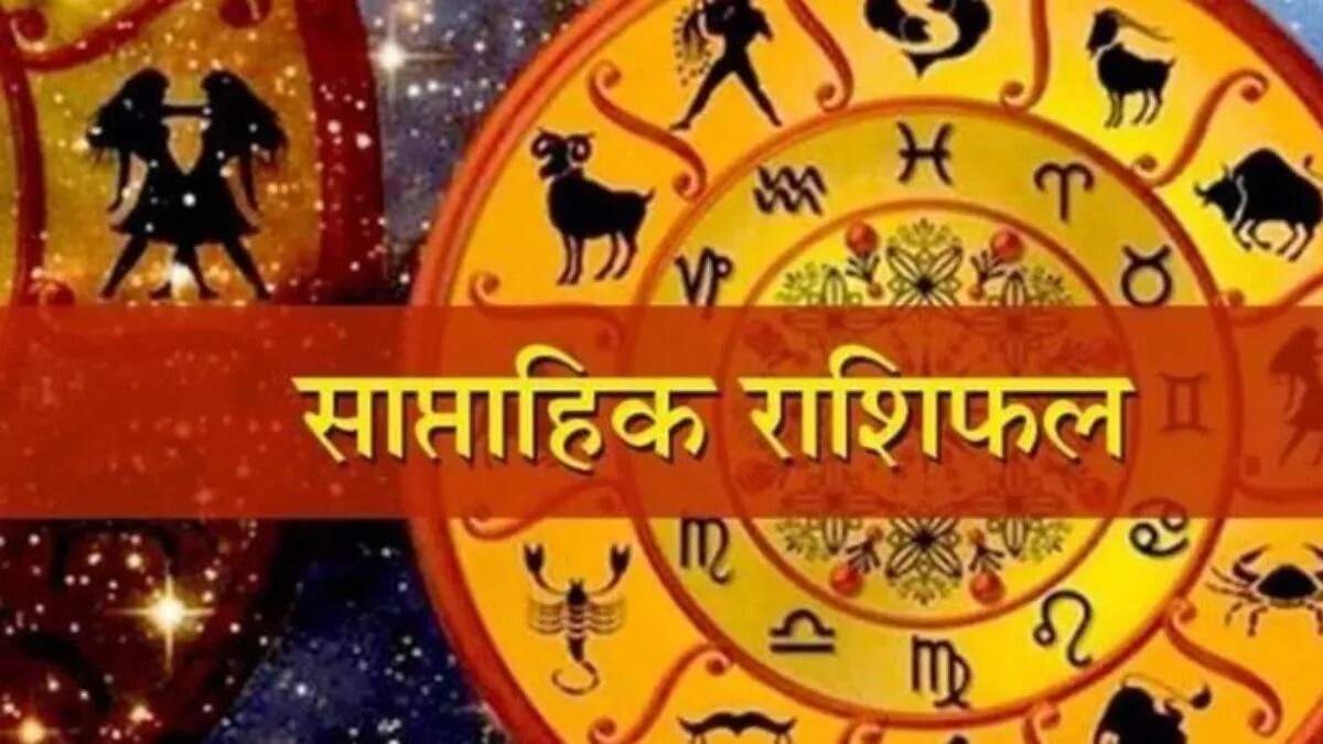 साप्ताहिक राशिफल: 09 से 15 नवंबर 2025 तक का भविष्यफल