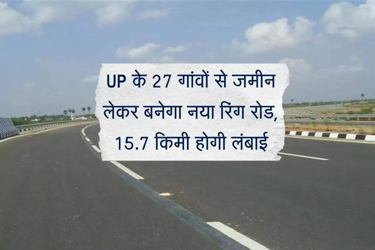उत्तर प्रदेश में नई रिंग रोड का निर्माण: ट्रैफिक जाम से मिलेगी राहत
