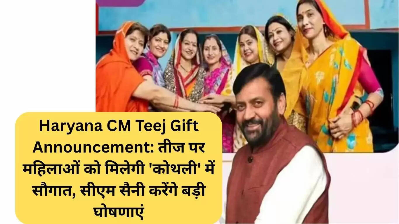हरियाणा में तीज पर महिलाओं के लिए विशेष उपहारों की घोषणा