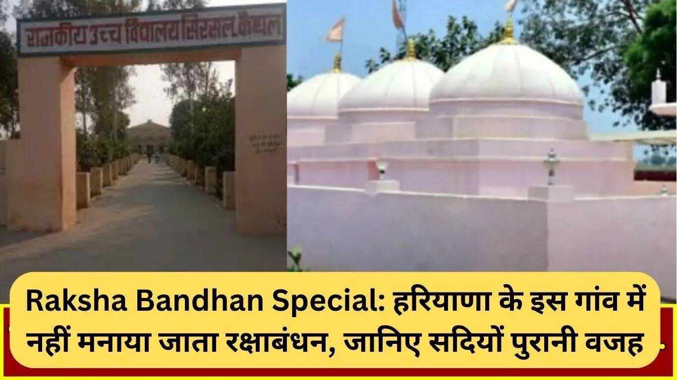 हरियाणा के इस गांव में रक्षाबंधन का दिन है मातम का