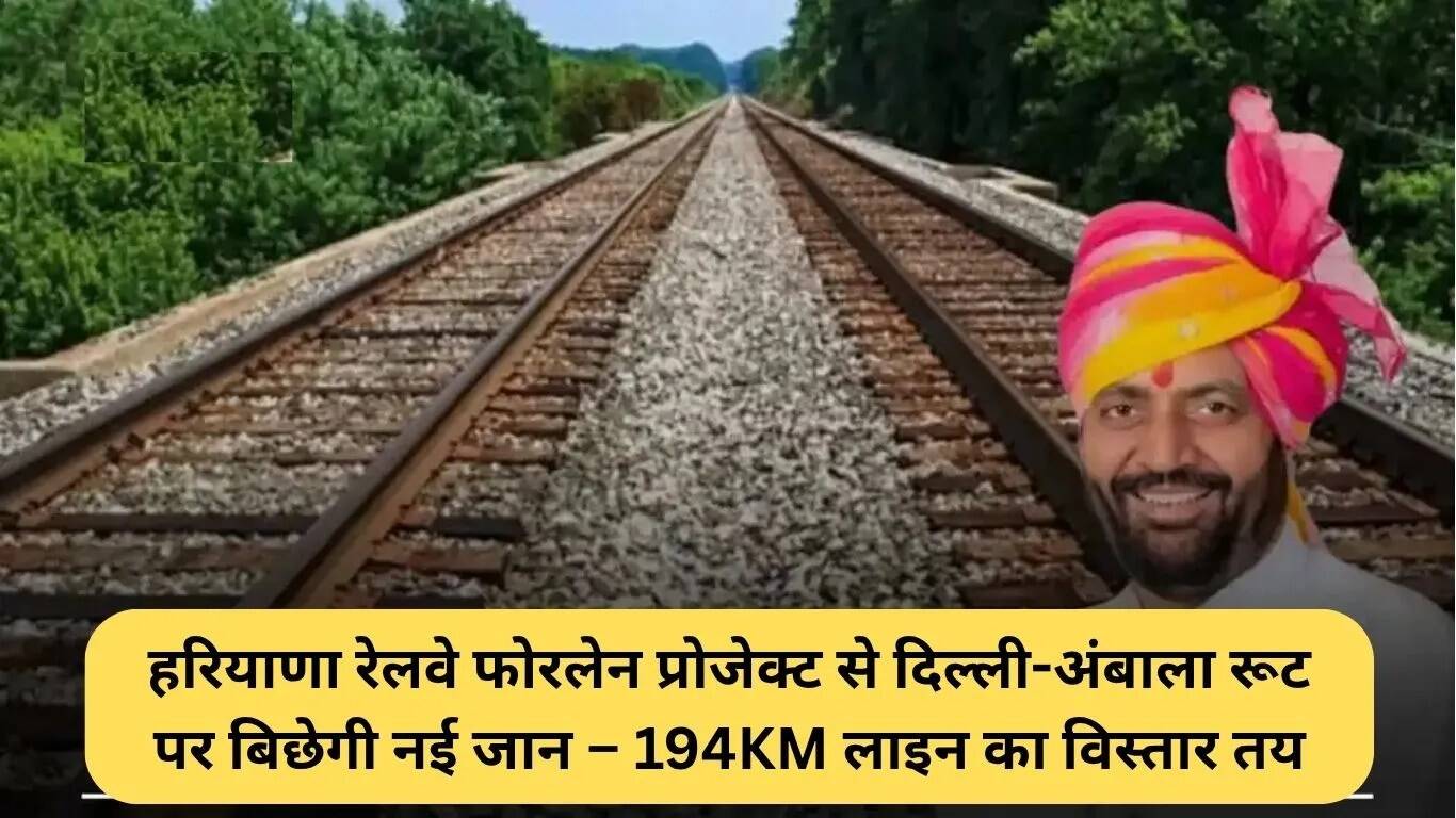हरियाणा रेलवे फोरलेन प्रोजेक्ट: दिल्ली-अंबाला मार्ग पर नई रेल लाइन का विस्तार