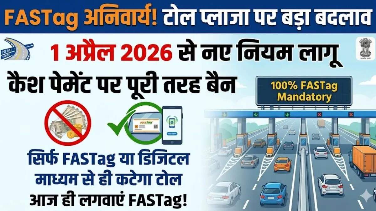 भारत में टोल प्लाजा पर नकद भुगतान पर लगेगा प्रतिबंध, जानें नए नियम