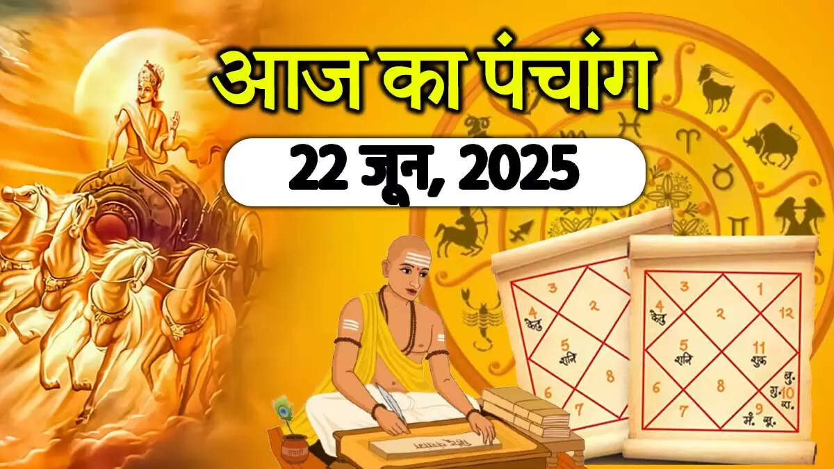 22 जून 2025 का पंचांग: शुभ मुहूर्त और राहु काल की जानकारी