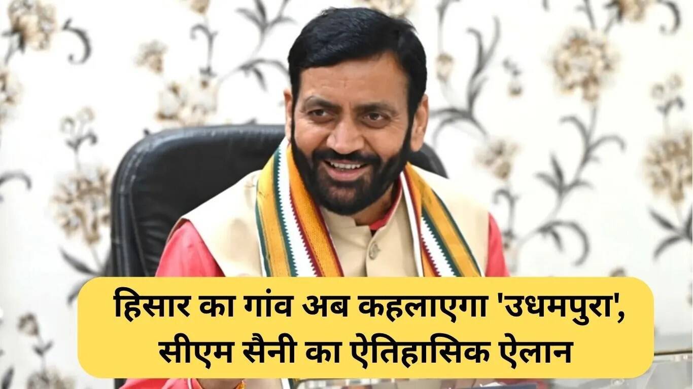 हरियाणा के गांव बाड़ा सुलेमान का नाम अब 'उधमपुरा' होगा