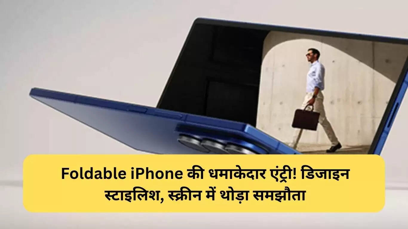 Apple का फोल्डेबल आईफोन 2026 में होगा लॉन्च, जानें खासियतें