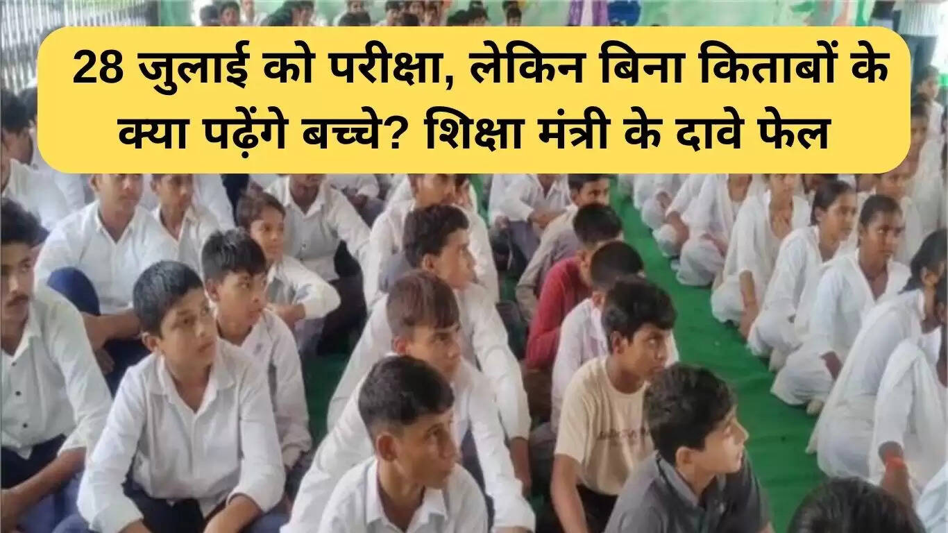 हरियाणा में स्कूलों में किताबों की कमी: परीक्षा नजदीक, छात्रों की चिंता बढ़ी