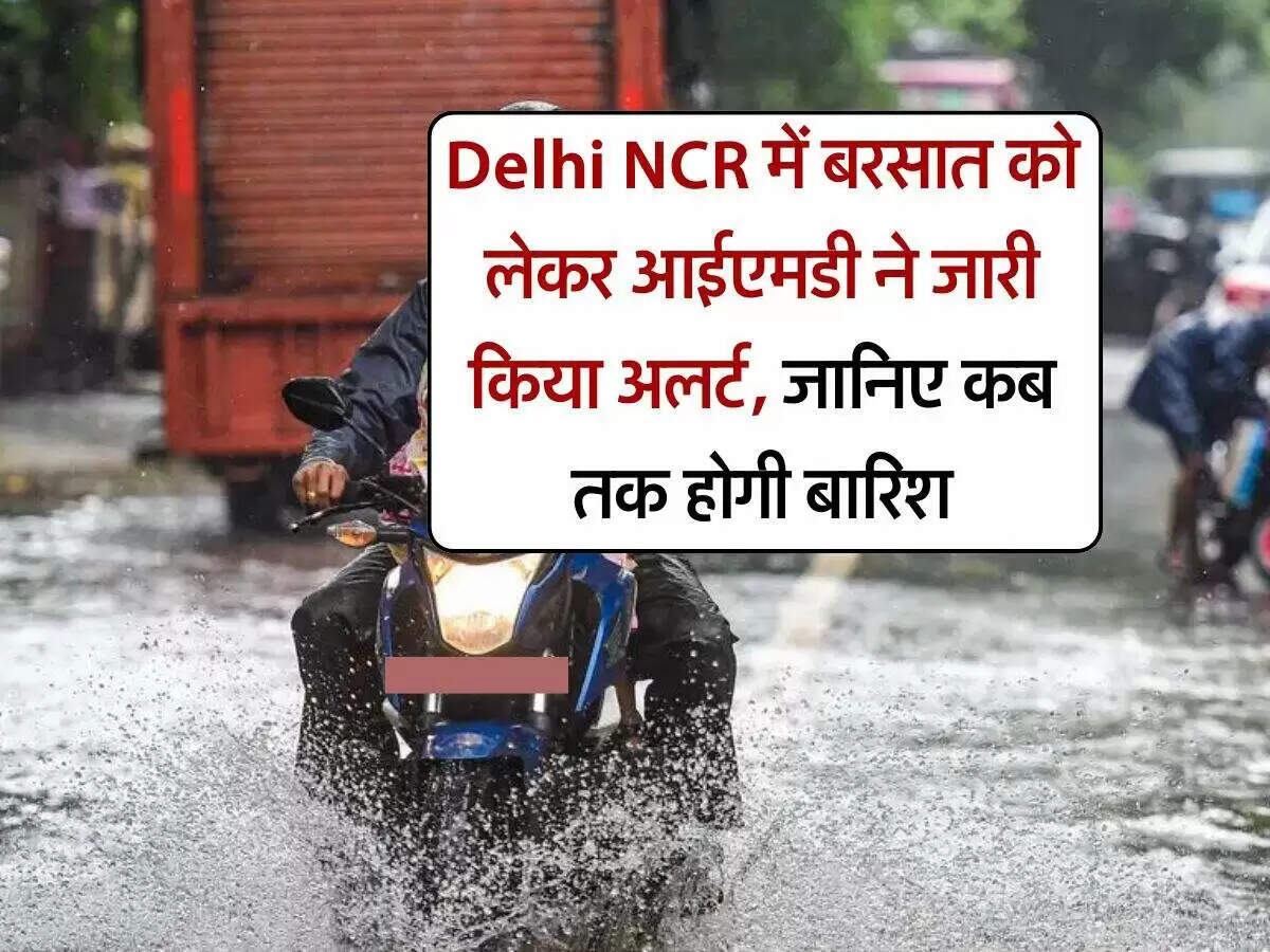 दिल्ली एनसीआर में बारिश का अलर्ट: अगले 24 घंटे में हल्की बौछारें संभव