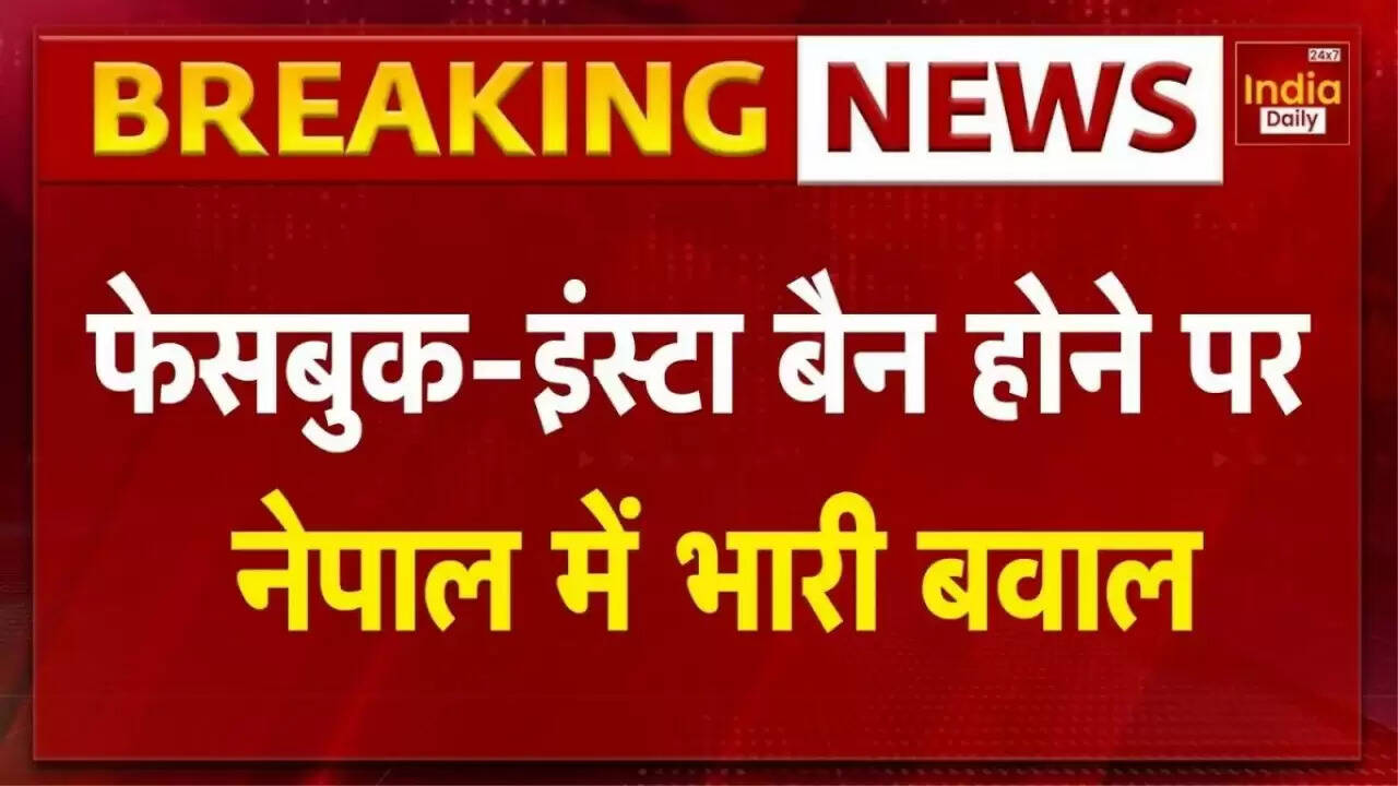 नेपाल में सोशल मीडिया प्रतिबंध के खिलाफ युवा प्रदर्शन: क्या है असली वजह?