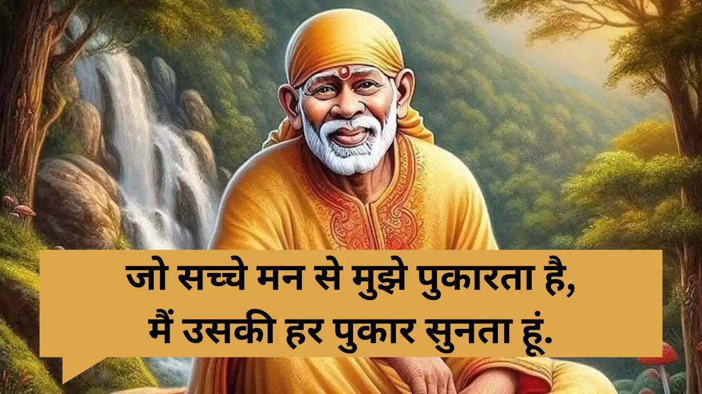 साईं बाबा के गुरुवार की शुभकामनाएं और प्रेरणादायक संदेश