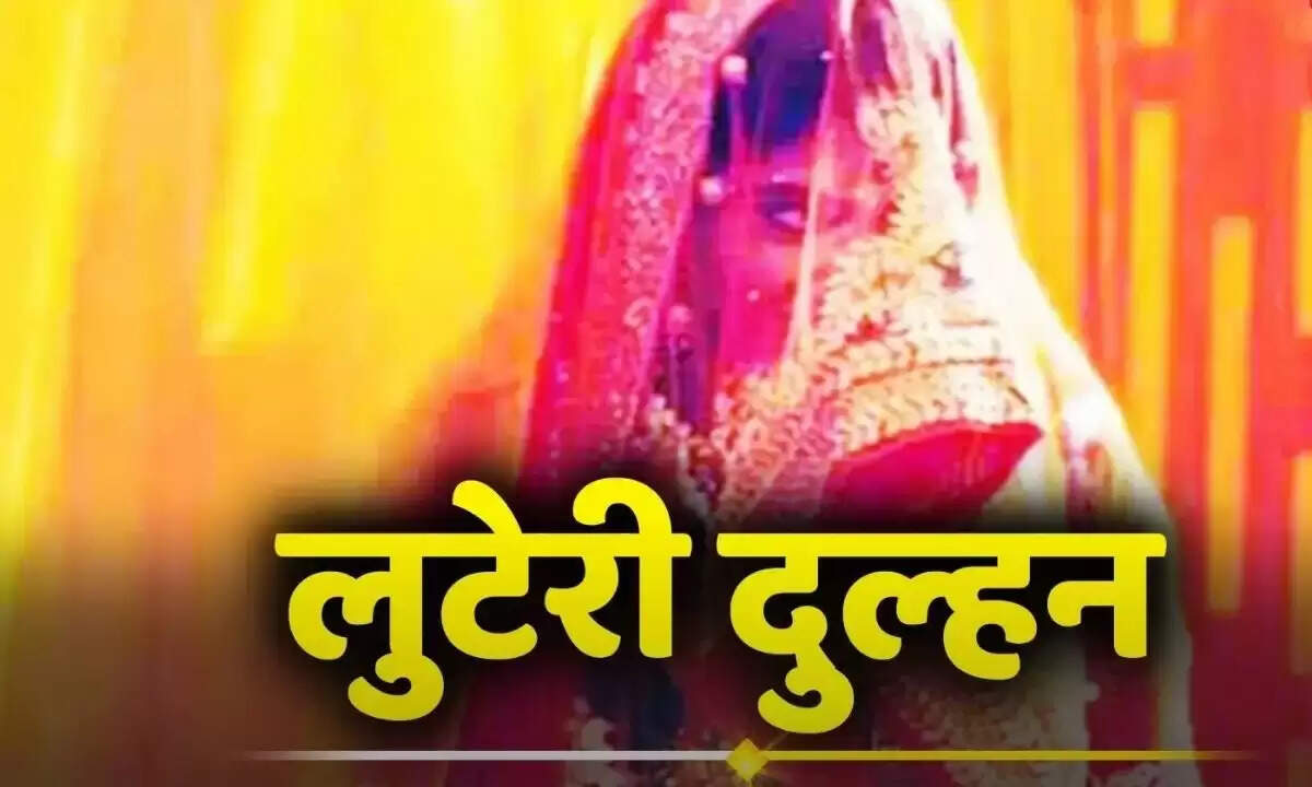 हरियाणा में लुटेरी दुल्हन गिरफ्तार, शादी के नाम पर ठगी का खुलासा