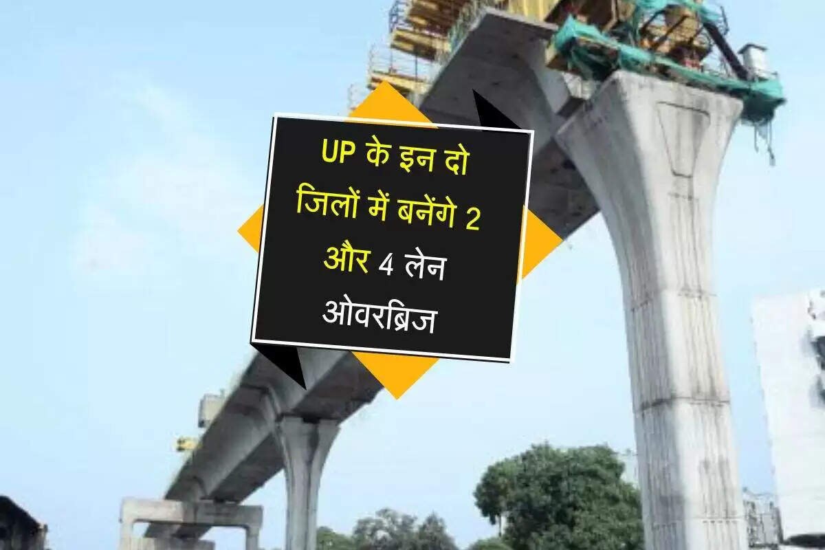 उत्तर प्रदेश में नए पुलों और ओवरब्रिज का निर्माण, कनेक्टिविटी में सुधार