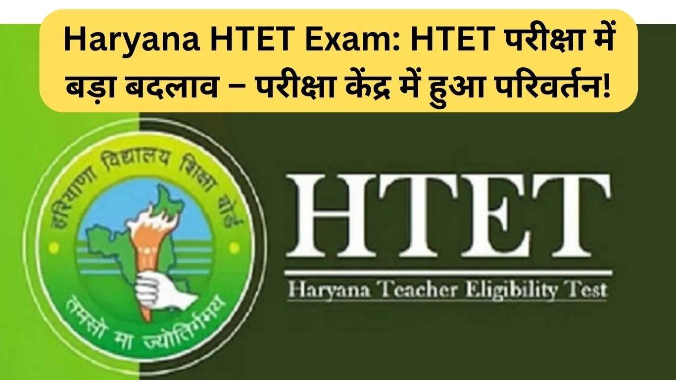हरियाणा HTET परीक्षा में महत्वपूर्ण बदलाव: परीक्षा केंद्र में परिवर्तन