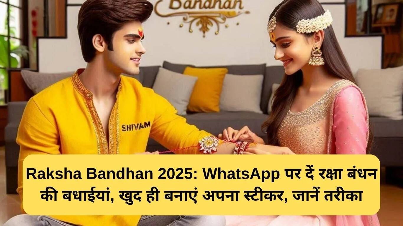 रक्षाबंधन 2025: WhatsApp पर स्टीकर बनाने का सरल तरीका