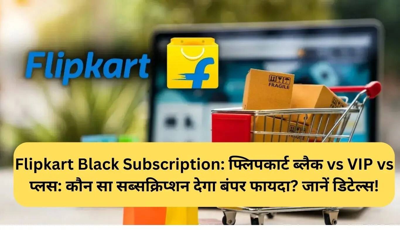 Flipkart Black Subscription: जानें कौन सा प्लान है सबसे बेहतरीन?