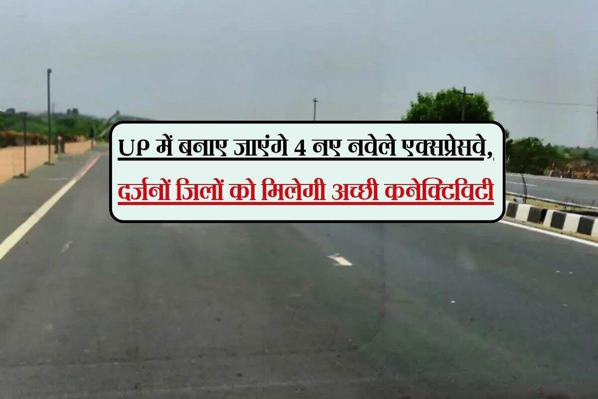उत्तर प्रदेश में चार नए एक्सप्रेसवे का निर्माण, 1050 करोड़ का बजट आवंटित
