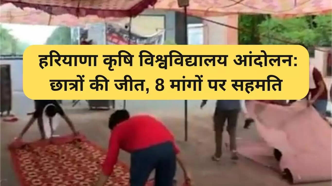 हरियाणा कृषि विश्वविद्यालय के छात्रों की जीत: 8 मांगों पर बनी सहमति