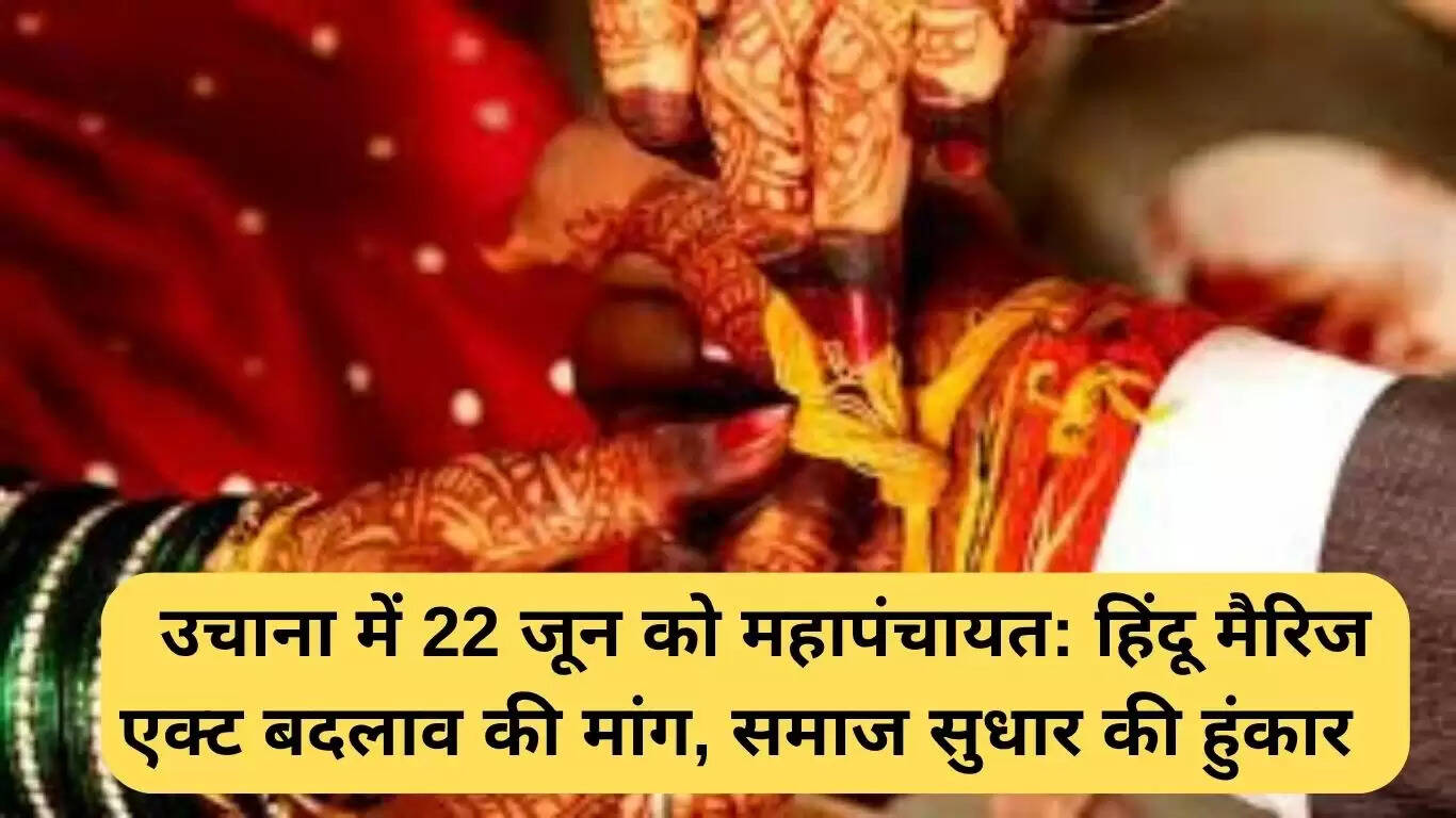 उचाना में 22 जून को महापंचायत: हिंदू विवाह अधिनियम में बदलाव की मांग