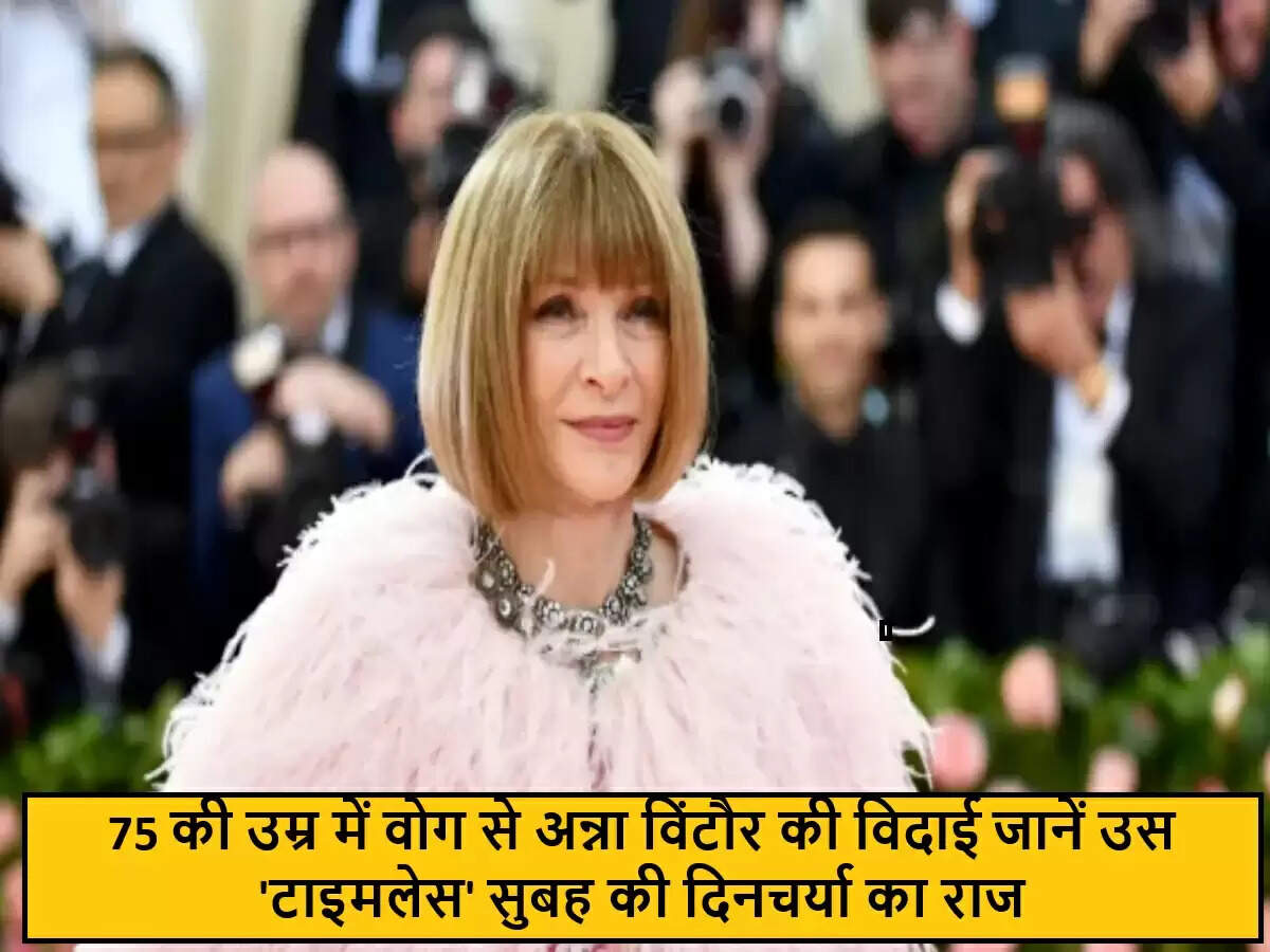 अन्ना विंटौर ने वोग के संपादक पद से विदाई दी, फैशन जगत में नया अध्याय शुरू