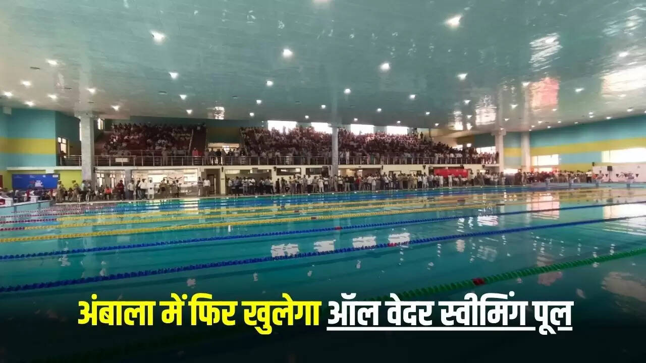 अनिल विज ने अम्बाला के स्वीमिंग पूल के बंद होने पर लिया संज्ञान