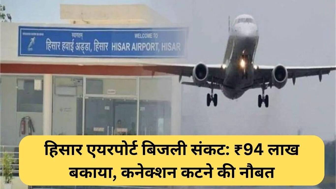 हिसार एयरपोर्ट में बिजली संकट: ₹94 लाख का बकाया, कनेक्शन कटने का खतरा