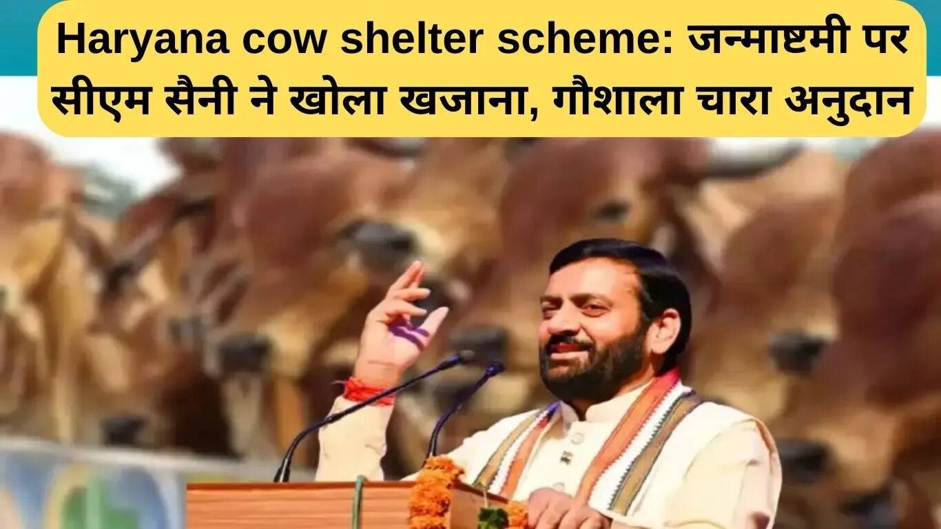 हरियाणा में गौशाला योजना: जन्माष्टमी पर मुख्यमंत्री का बड़ा ऐलान