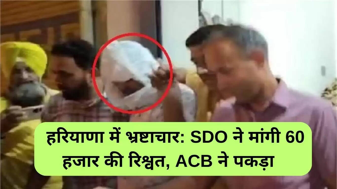 फतेहाबाद में रिश्वतखोरी का मामला: SDO को ACB ने रंगे हाथों पकड़ा