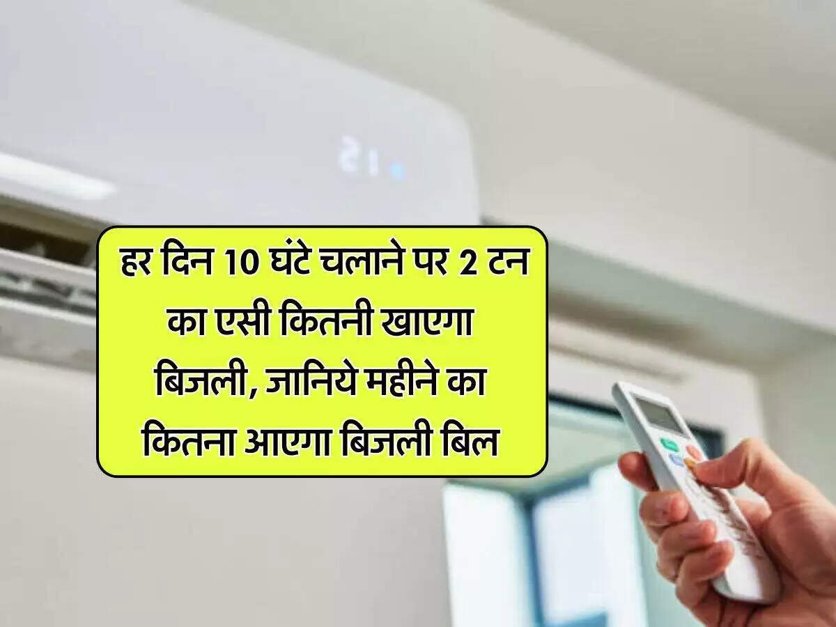 गर्मी में 2 टन एसी की बिजली खपत और खर्च का विश्लेषण