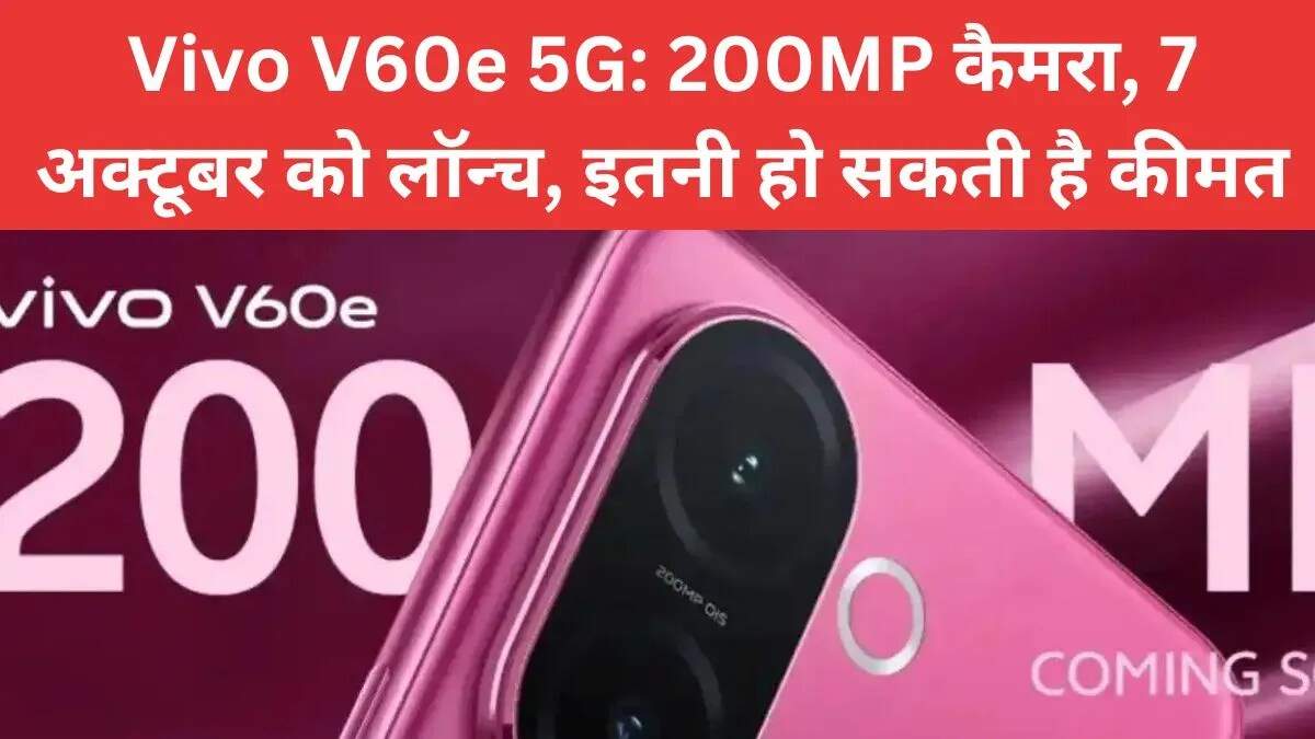 Vivo V60e 5G: 200MP कैमरा के साथ बजट स्मार्टफोन की लॉन्चिंग