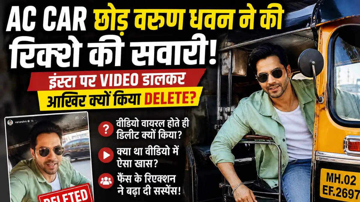 वरुण धवन की रिक्शा राइड: वीडियो पोस्ट करने के बाद क्यों किया डिलीट?