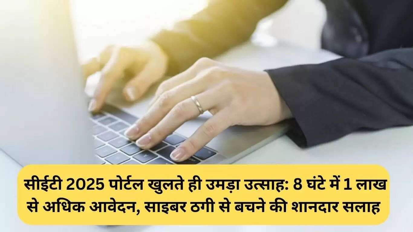 CET 2025 पोर्टल खुला: 8 घंटे में 1 लाख से अधिक आवेदन, साइबर ठगी से बचने के उपाय