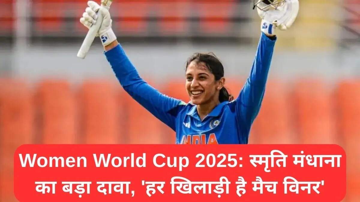 महिला विश्व कप 2025: स्मृति मंधाना का आत्मविश्वास और टीम की तैयारी