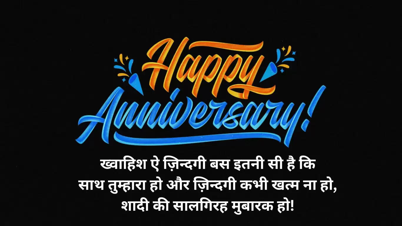 शादी की सालगिरह पर दिल को छू लेने वाले संदेश