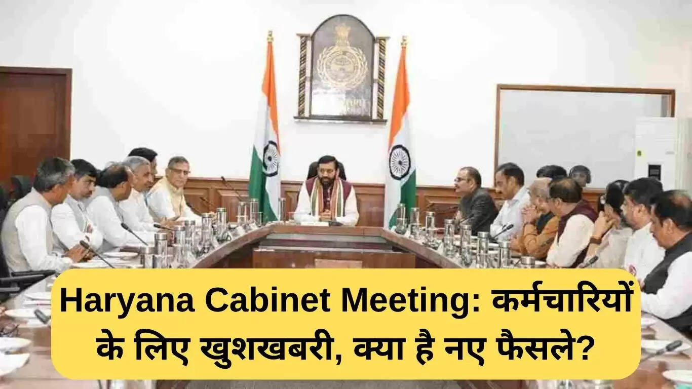 हरियाणा कैबिनेट की बैठक: कर्मचारियों के लिए नई घोषणाएं