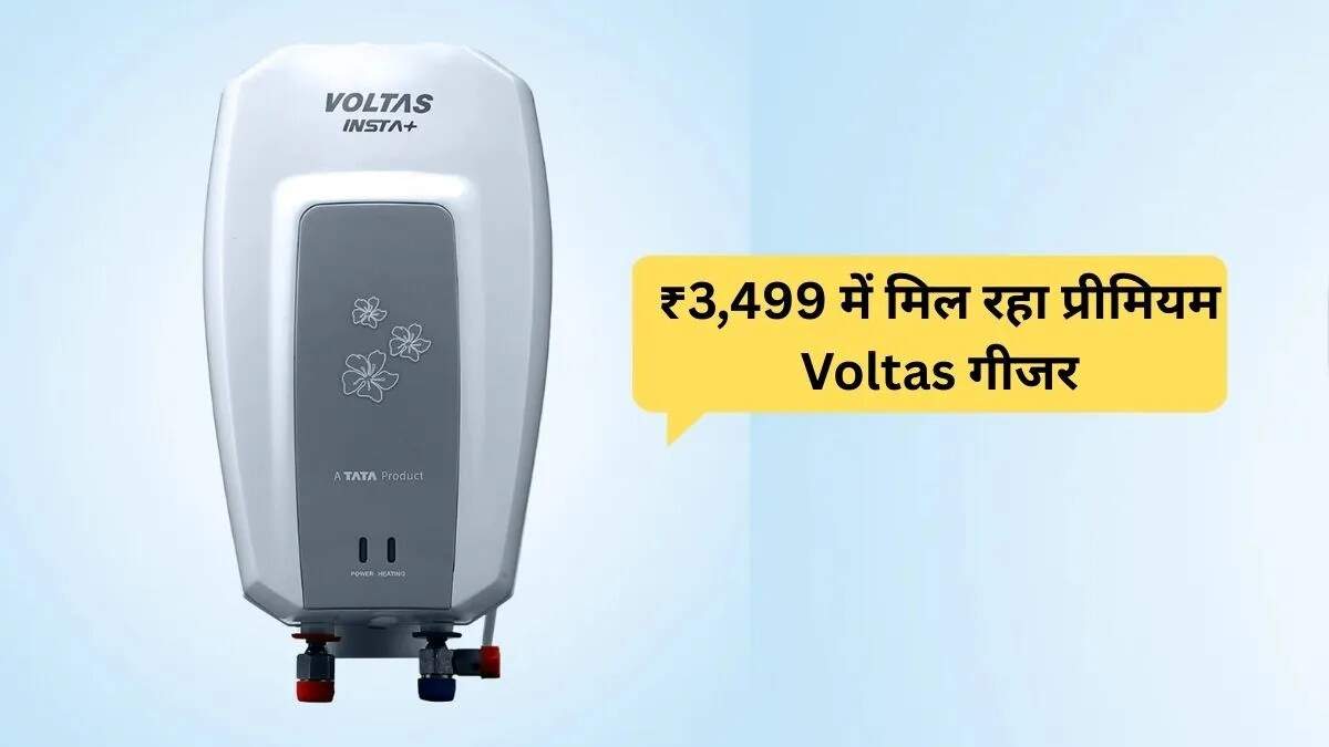 Voltas INSTA 5L: शानदार डिस्काउंट पर इंस्टेंट गीजर