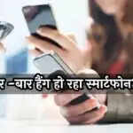स्मार्टफोन हैंगिंग समस्या का समाधान: तेज़ी से काम करने के लिए अपनाएं ये टिप्स