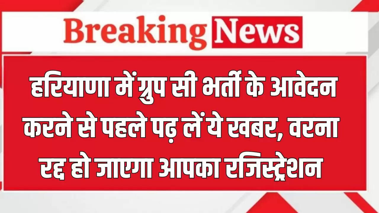 हरियाणा CET 2025: आवेदन प्रक्रिया में सावधानी बरतें