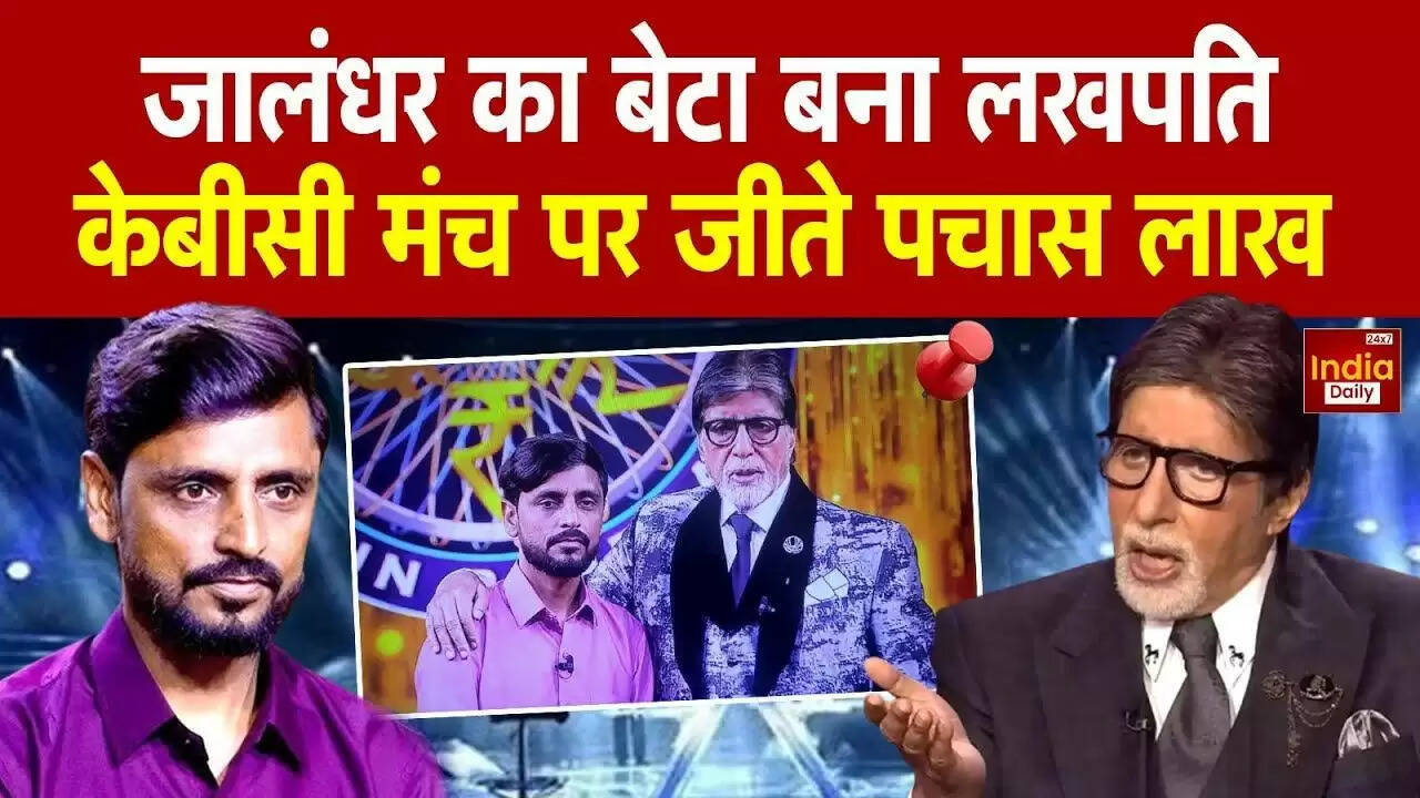 KBC 17: छिंदर पाल ने जीते 50 लाख रुपये, परिवार की खुशियों के लिए किया प्रयास