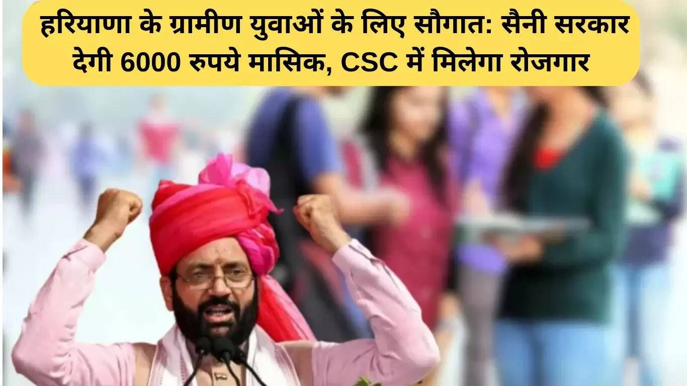 हरियाणा सरकार का ग्रामीण युवाओं के लिए रोजगार योजना: 6000 रुपये मासिक सहायता