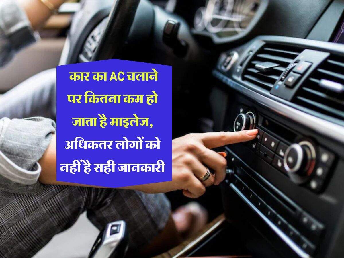 क्या कार में एसी चलाने से माइलेज पर असर पड़ता है?