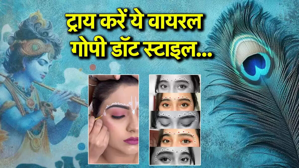 जन्माष्टमी 2025: गोपी डॉट मेकअप के लिए आसान उपाय
