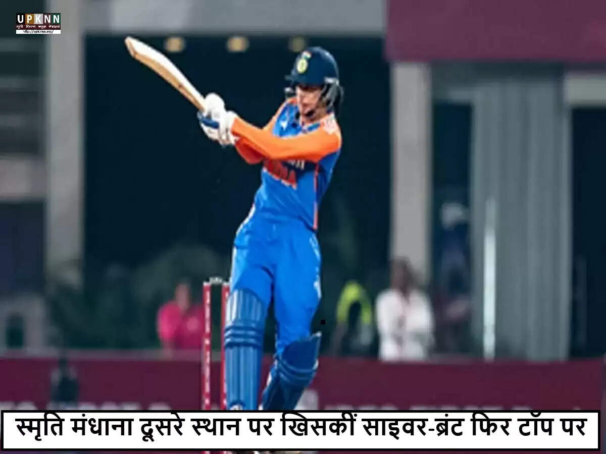 महिला एकदिवसीय रैंकिंग में बड़ा बदलाव: स्मृति मंधाना दूसरे स्थान पर