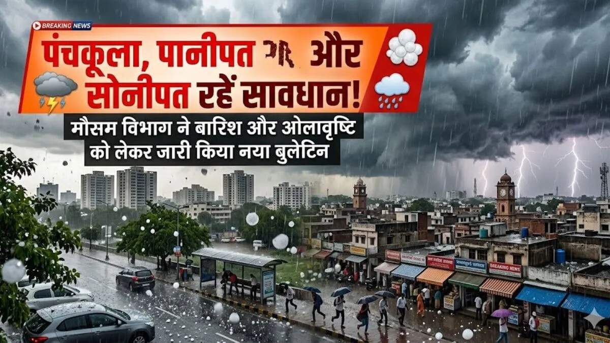 हरियाणा में मौसम का मिजाज बदला, ओलावृष्टि और बारिश का अलर्ट