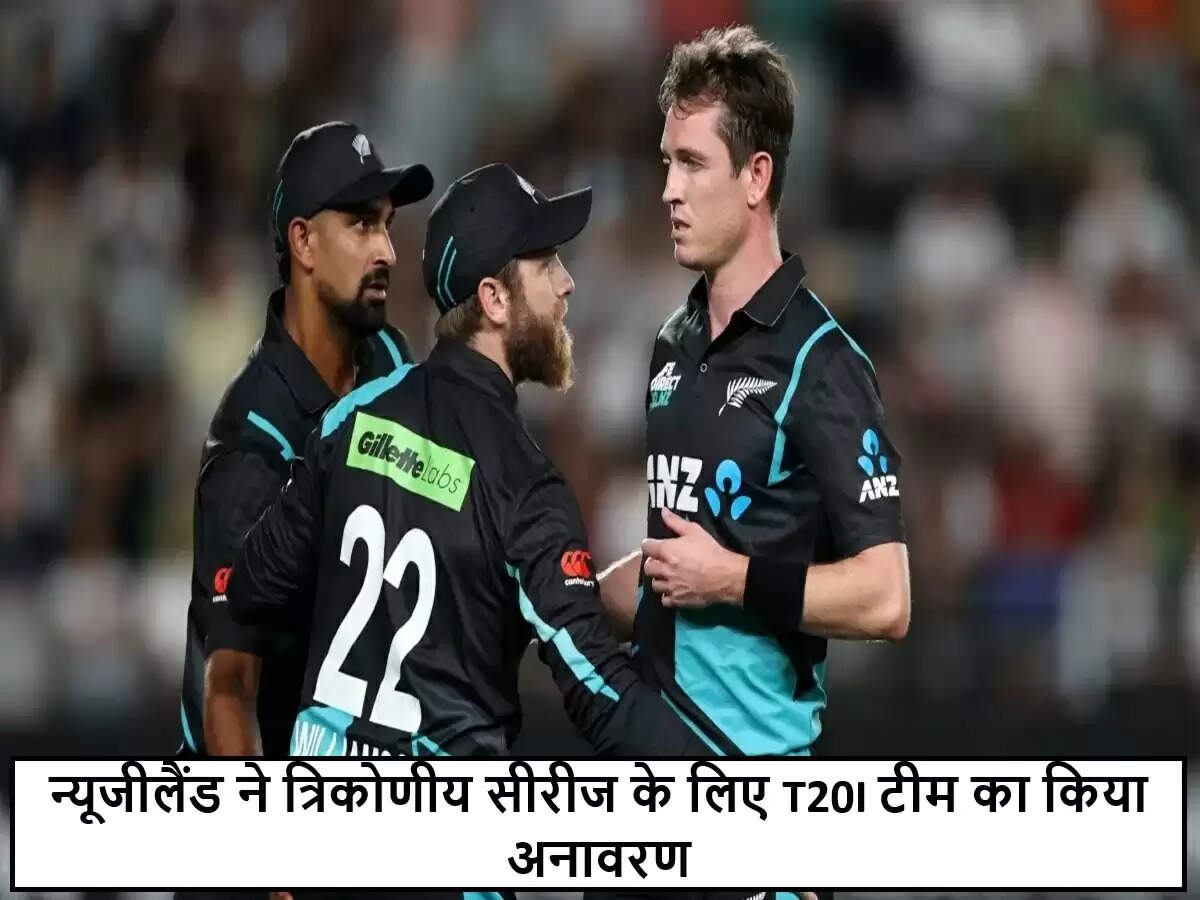 न्यूजीलैंड क्रिकेट ने त्रिकोणीय श्रृंखला के लिए टीम की घोषणा की, विलियमसन की अनुपस्थिति