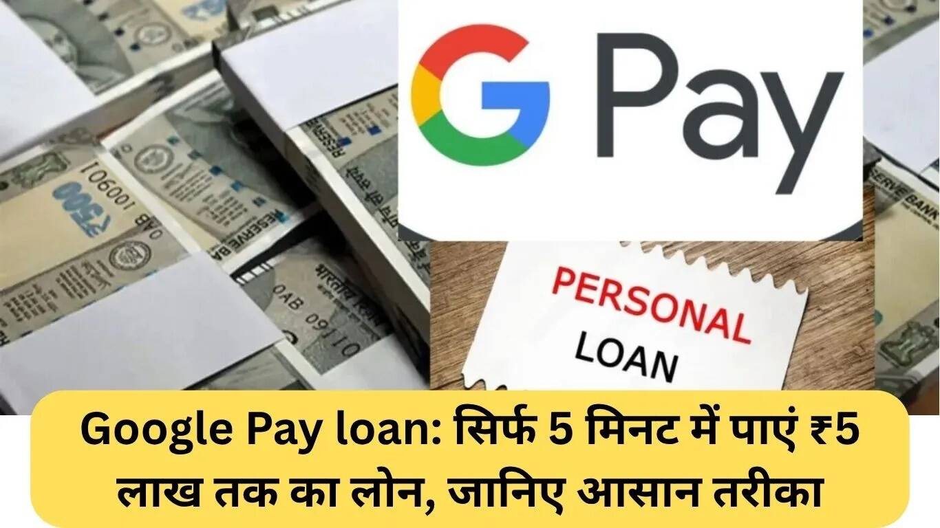 Google Pay से 5 मिनट में ₹5 लाख का लोन कैसे प्राप्त करें