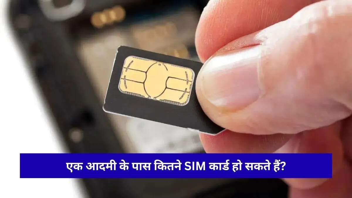 भारत में सिम कार्ड की सीमा: जानें नियम और दंड