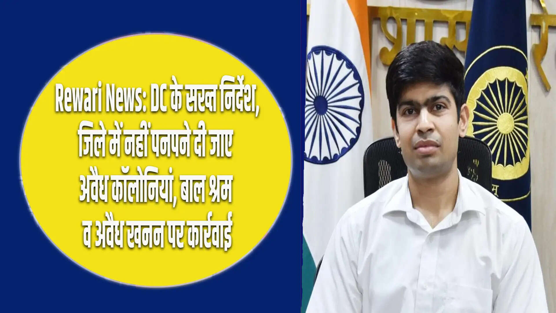 डीसी अभिषेक मीणा ने अवैध कॉलोनियों और बाल श्रम पर सख्त निर्देश दिए