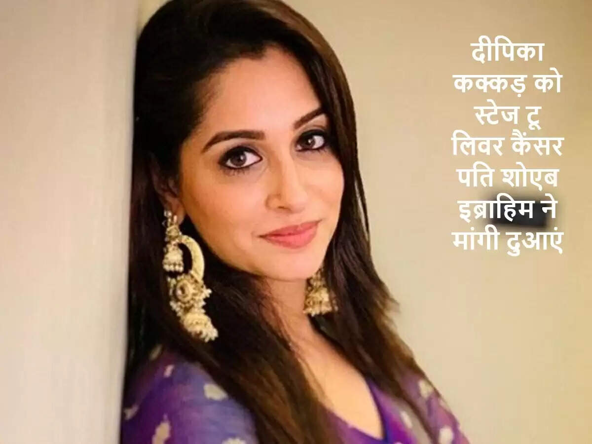 टीवी अभिनेत्री दीपिका कक्कड़ को लिवर कैंसर, पति शोएब इब्राहिम ने दी जानकारी