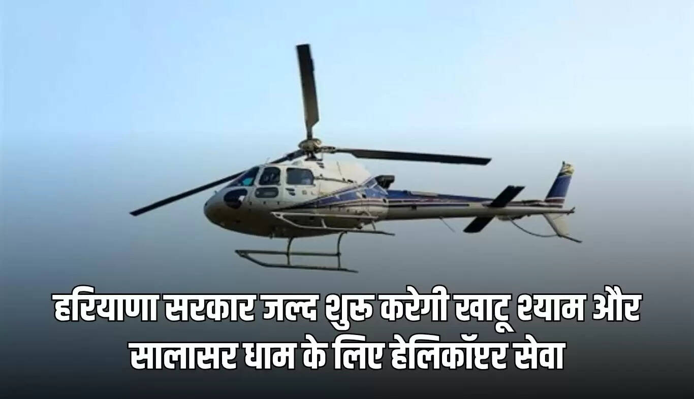 हरियाणा में खाटू श्याम और सालासर धाम के लिए हेलिकॉप्टर सेवा की शुरुआत
