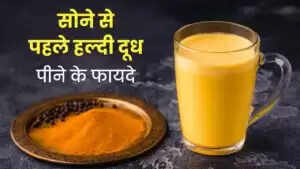 दूध और हल्दी का संयोजन: स्वास्थ्य के लिए अद्भुत लाभ