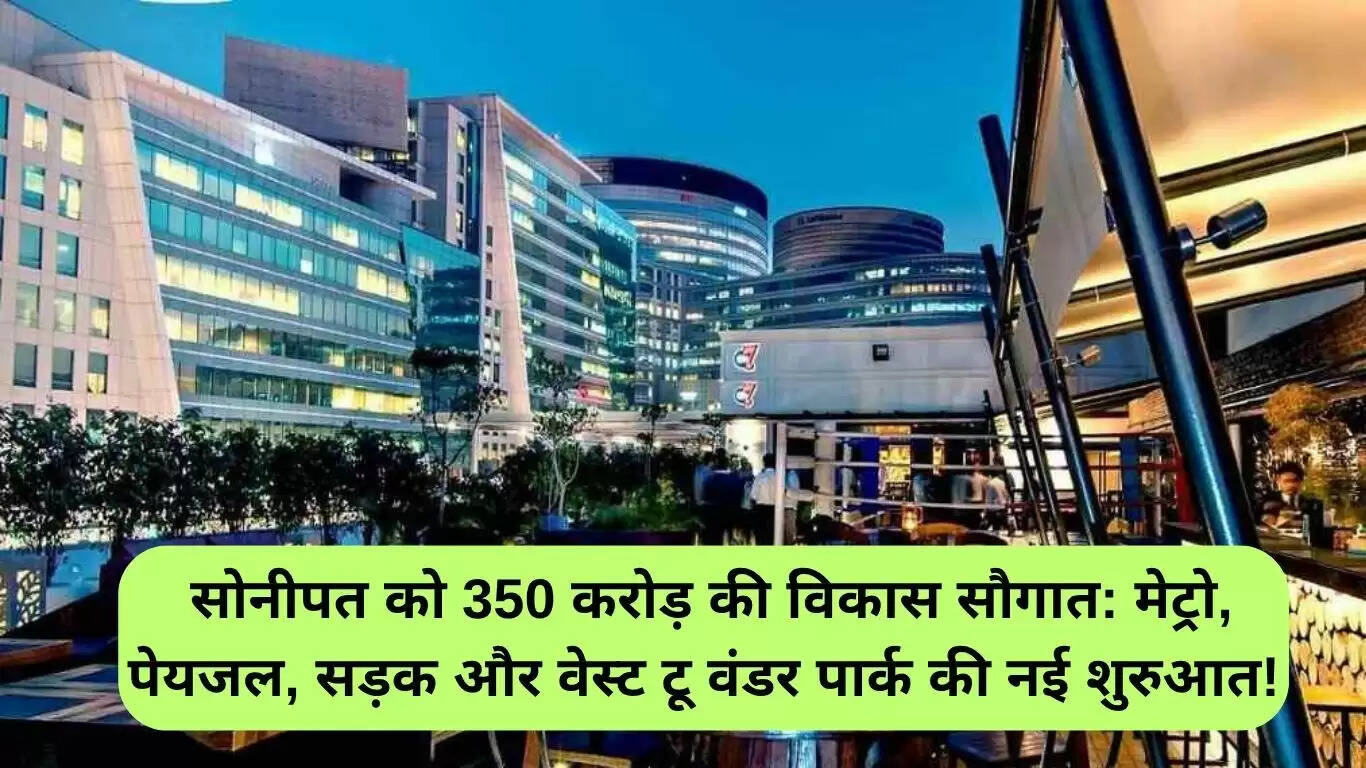 सोनीपत में 350 करोड़ रुपये की विकास परियोजनाओं की शुरुआत